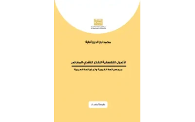 الاصول الفلسفية للفكر النقدي